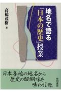 地名で語る「日本の歴史」授業