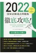 徹底攻略！国家試験過去問題集はり師きゅう師用　第２０回～第２９回　２０２２