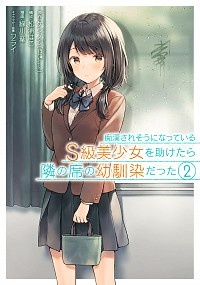 痴漢されそうになっているＳ級美少女を助けたら隣の席の幼馴染だった