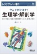 今こそ学び直す！生理学・解剖学　あのとき学んだ知識と臨床経験をつないで、納得して動