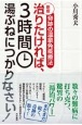 治りたければ、3時間湯ぶねにつかりなさい！　奇跡の温泉免疫療法