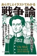 あらすじとイラストでわかる戦争論　負けられない人の戦略の教科書！