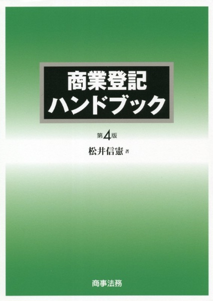 商業登記ハンドブック〔第4版〕