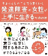 発達障害の女性が上手に生きるための本　ちょっとしたことでうまくいく