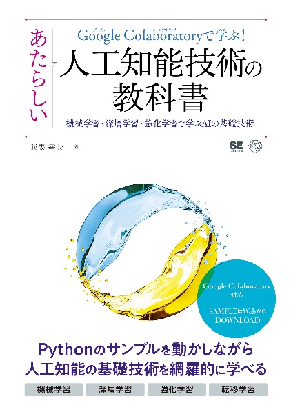 Ｇｏｏｇｌｅ　Ｃｏｌａｂｏｒａｔｏｒｙで学ぶ！あたらしい人工知能技術の教科書　機械学習・深層学習・強化学習で学ぶＡＩの基礎技術