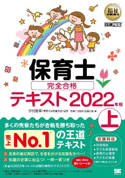 福祉教科書 保育士 完全合格テキスト 2022年版