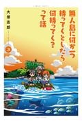 無人島に何か一つ持ってくとしたら何持ってく？って話３