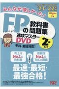 みんなが欲しかった！ＦＰの教科書・問題集速攻マスターＤＶＤ　２級・ＡＦＰ　２０２１ー２０２２年版