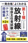 一発合格！よくわかる第１種放射線取扱主任者試験テキスト＆問題集　第二版