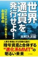 世界通貨を発行せよ！　コロナ不況から人類を救うお金革命