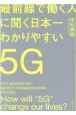 最前線で働く人に聞く日本一わかりやすい5G　この1冊でネットワークと都市の未来が見えてくる