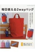 毎日使える２ｗａｙバッグ　用途に合わせて早変わり！