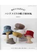 初めてでも作れる！ハンドメイドの帽子ＢＯＯＫ