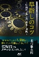 早指しのコツ　秒読みで負けない感覚と技術