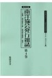 南洋協会発行雑誌＜復刻版＞　20世紀日本のアジア関係重要研究資料　第2部　定期刊行資料7(4)