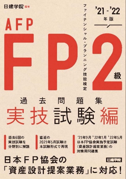 FP2級・AFP過去問題集 実技試験編 ’21ー’22年版