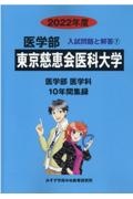 東京慈恵会医科大学　２０２２年度