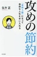 攻めの節約　「金持ち脳」になって自由な人生を手に入れる