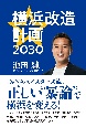 横浜改造計画2030