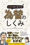 お金の話に強くなる！為替のしくみ　知識ゼロから理解！