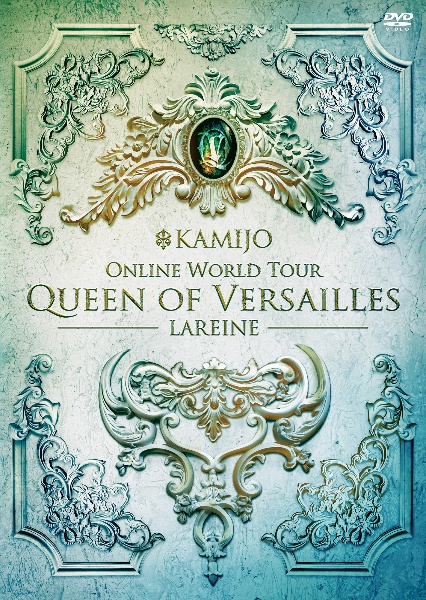 Queen　of　Versailles　－LAREINE－　［通常盤DVD］