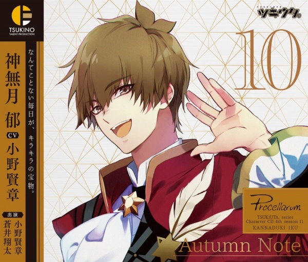 「ツキウタ。」キャラクターＣＤ・４ｔｈシーズン１１　神無月郁「Ａｕｔｕｍｎ　Ｎｏｔｅ」（ＣＶ：小野賢章）