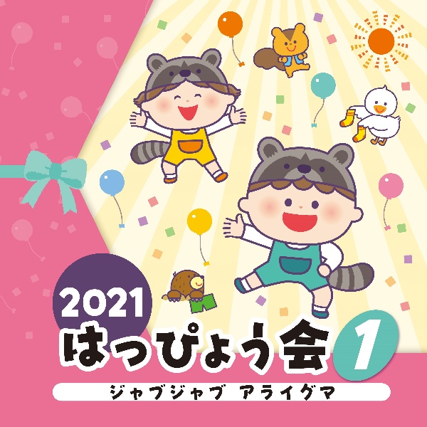 ２０２１　はっぴょう会　１　ジャブジャブ　アライグマ