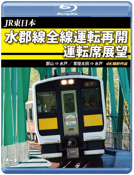 ＪＲ東日本　水郡線全線運転再開　運転席展望【ブルーレイ版】　郡山　⇒　水戸　／　常陸太田　⇒　水戸　４Ｋ撮影作品