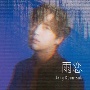 雨恋（初回限定盤A）(DVD付)