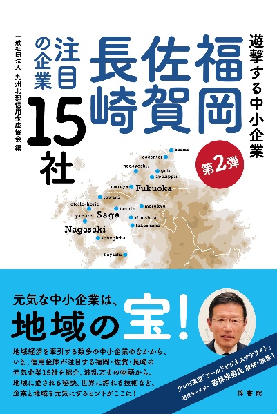 福岡・佐賀・長崎注目の企業１５社　第２弾　遊撃する中小企業