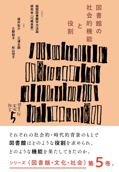 福井佑介『図書館の社会的機能と役割』