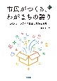 市民がつくる、わがまちの誇り　シビック・プライド政策の理論と実際