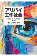 アリバイ工作社会　「ブルシット・ジョブ」論の再検討