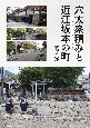 穴太衆積みと近江坂本の町