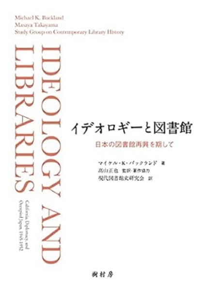 イデオロギーと図書館 日本の図書館再興を期して