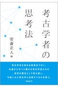 縄紋時代の社会考古学/安斎正人 - 販売書籍｜TSUTAYA レンタル・販売
