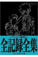 『ヱヴァンゲリヲン新劇場版：Q』全記録全集ビジュアルストーリー版