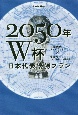 2050年W杯日本代表優勝プラン