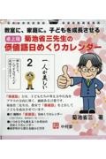 菊池省三先生の価値語日めくりカレンダー