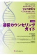 遺伝カウンセリングガイド　日本語版