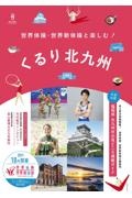 世界体操・世界新体操と楽しむ!くるり北九州 福岡県北九州市の見どころ満載ガイド