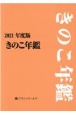 きのこ年鑑　2021年度版