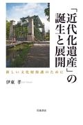 「近代化遺産」の誕生と展開　新しい文化財保護のために