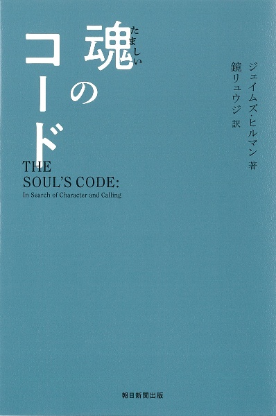 魂のコード