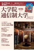 自分を広げる「学び」が見つかる！大学院・通信制大学　２０２２