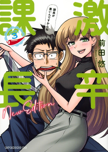 激辛課長 NEW EDITION（3）