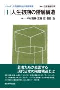 人生初期の階層構造 シリーズ少子高齢社会の階層構造1