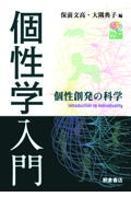 個性学入門 個性創発の科学