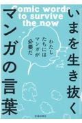いまを生き抜くマンガの言葉 わたしたちにはマンガが必要だ