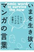 いまを生き抜くマンガの言葉　わたしたちにはマンガが必要だ